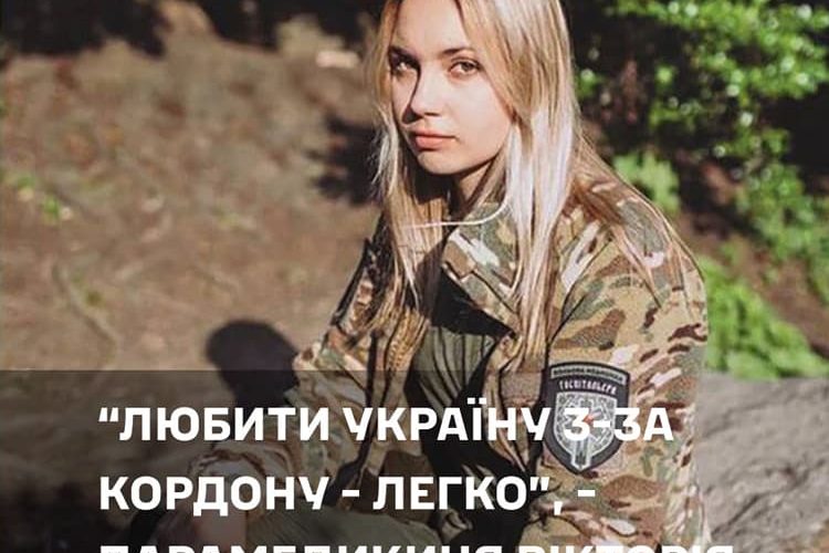 Дівчина з Житомирщини залишила роботу в штатах та стала бойовою парамедикинею