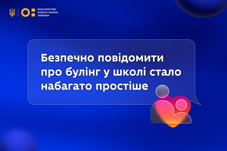 Нова опція від МОН: тепер школярі можуть швидко повідомляти про булінг