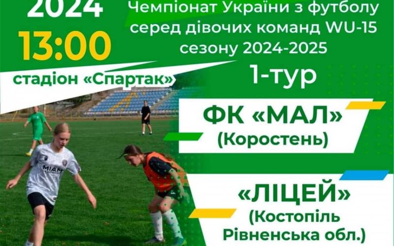 На коростенському стадіоні “Спартак” дівоча команда ДЮСШ “Мал” стартує у Чемпіонаті України