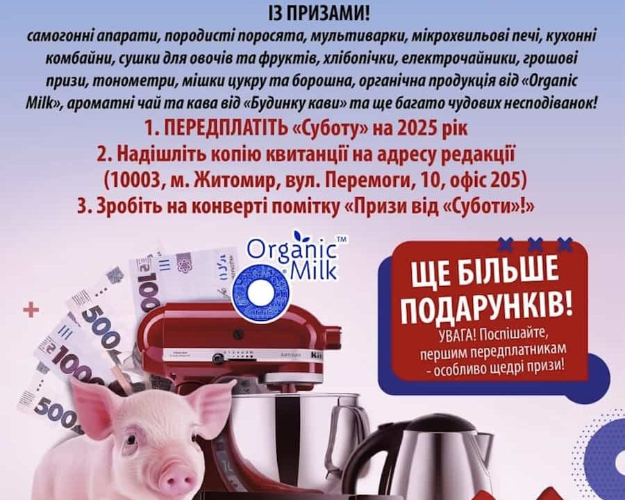 На Житомирщині триває передплата на народний тижневик “Субота” на 2025 рік
