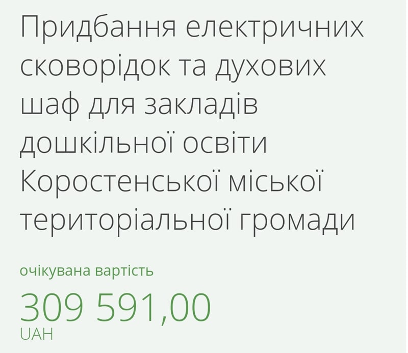 У Коростені для дитсадків хочуть закупити електричні сковороди та жаровні шафи