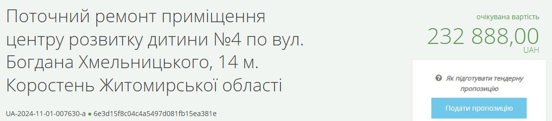 У Коростені в Центрі розвитку дитини на Хмельницького збираються робити ремонт