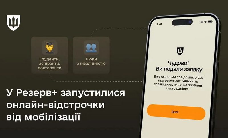 Послуга відстрочки від мобілізації стала доступною у “Резерв+”