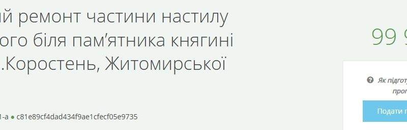 У Коростені ремонтуватимуть дерев’яний настил біля пам’ятника княгині Ольги