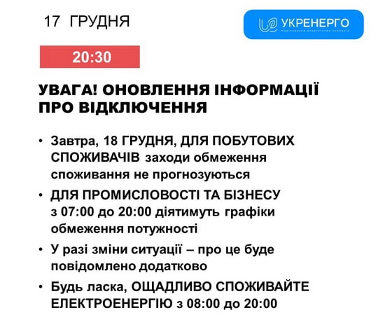 На Житомирщині 18 листопада скасували графіки погодинних вимкнень електроенергії