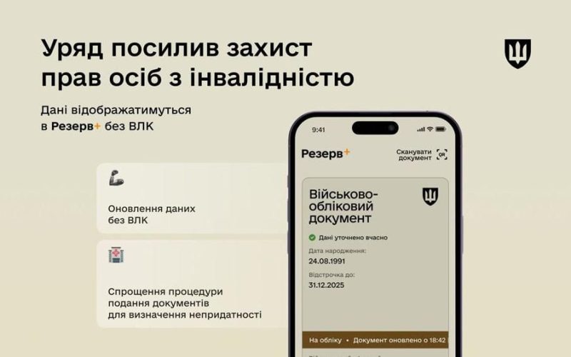 У “Резерв+” дані про людей з інвалідністю відображатимуться без ВЛК