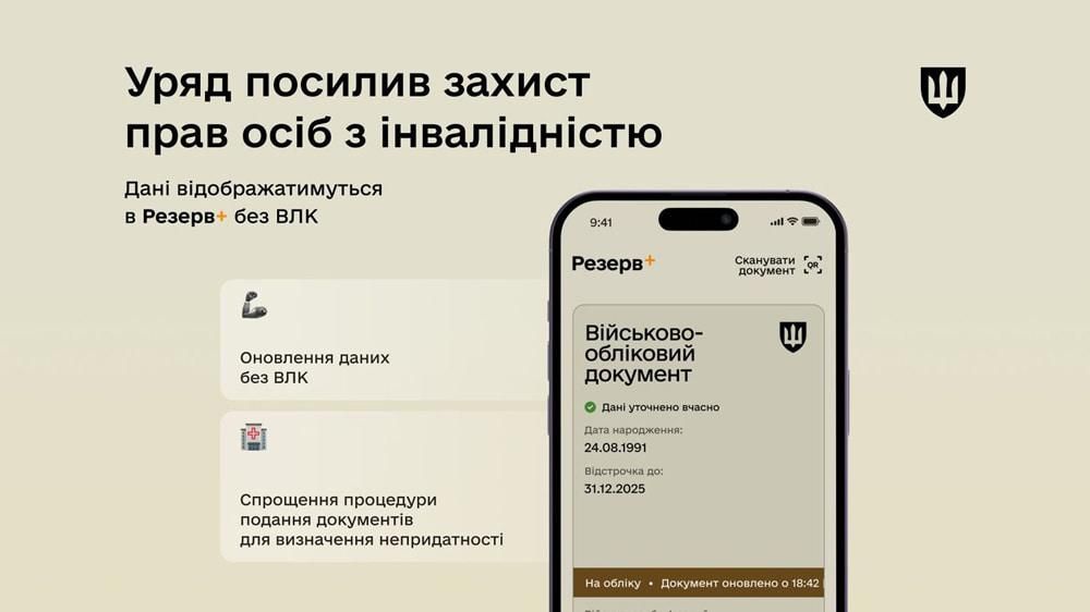У “Резерв+” дані про людей з інвалідністю відображатимуться без ВЛК