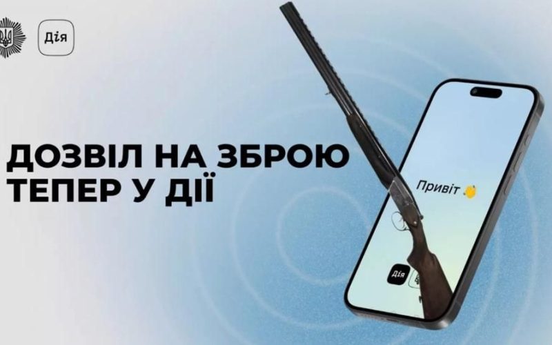 У «Дії» з’явився дозвіл на зброю: як це працює