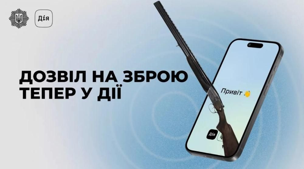 У «Дії» з’явився дозвіл на зброю: як це працює