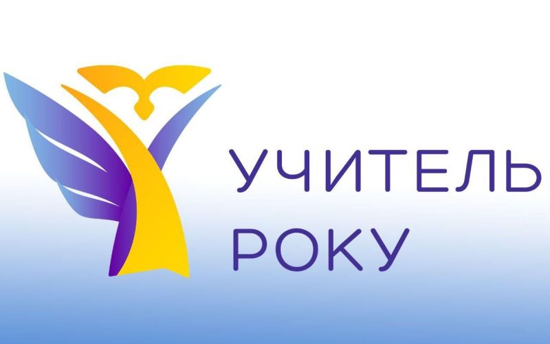 Педагог з Олевська представлятиме Житомирську область на всеукраїнському конкурсі “Учитель року”