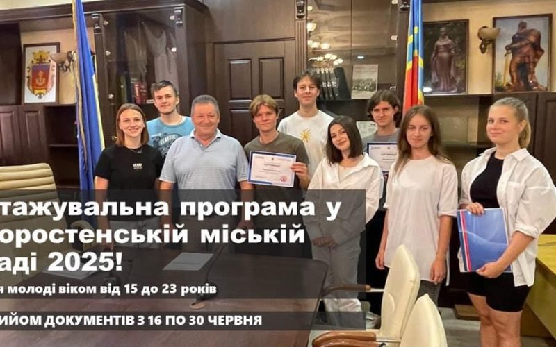 Коростенську молодь запрошують на стажування до міської ради