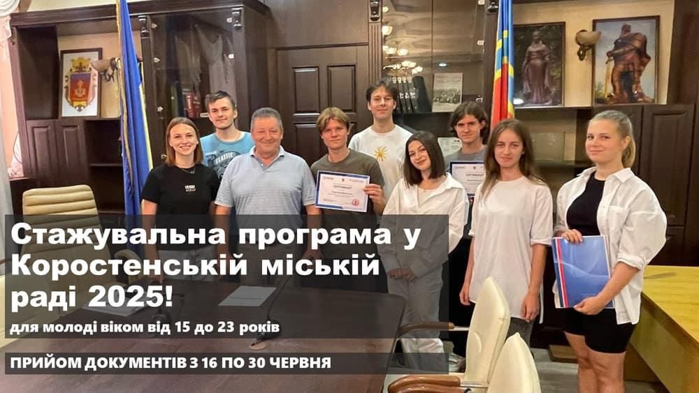Коростенську молодь запрошують на стажування до міської ради