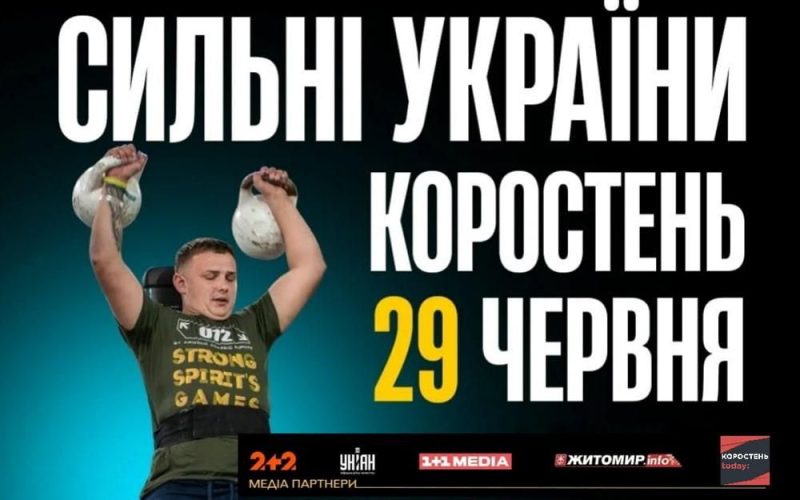 У Коростені відбудуться змагання ветеранів “Сильні України”