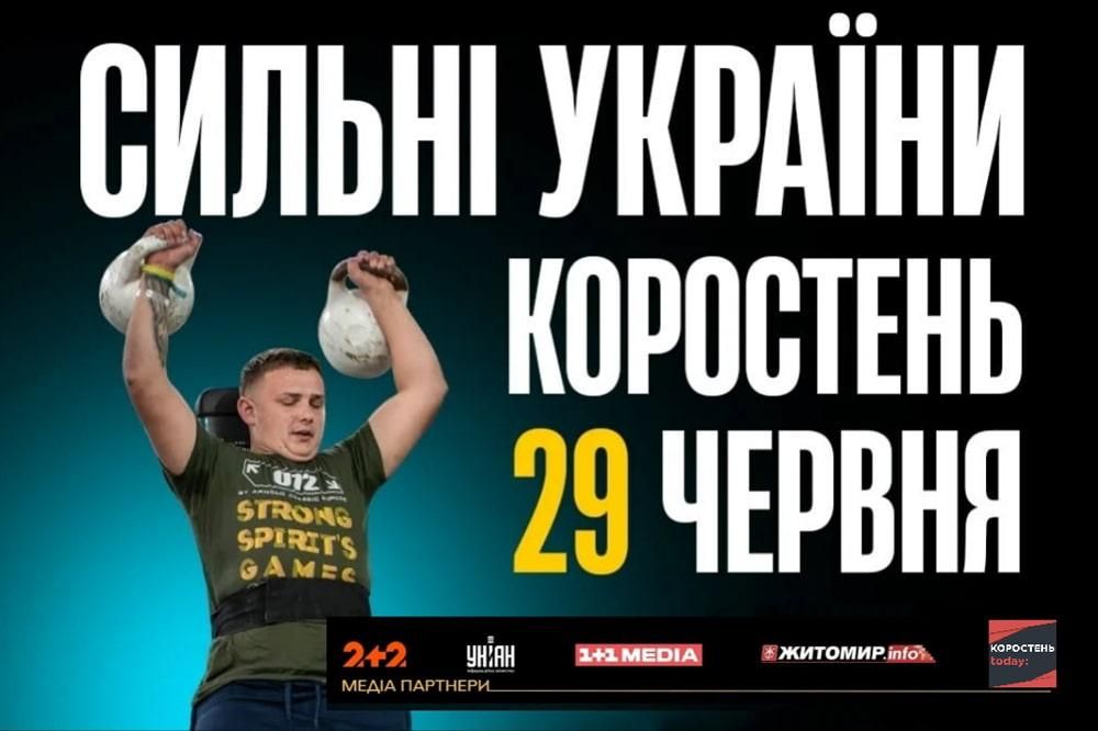 У Коростені відбудуться змагання ветеранів “Сильні України”
