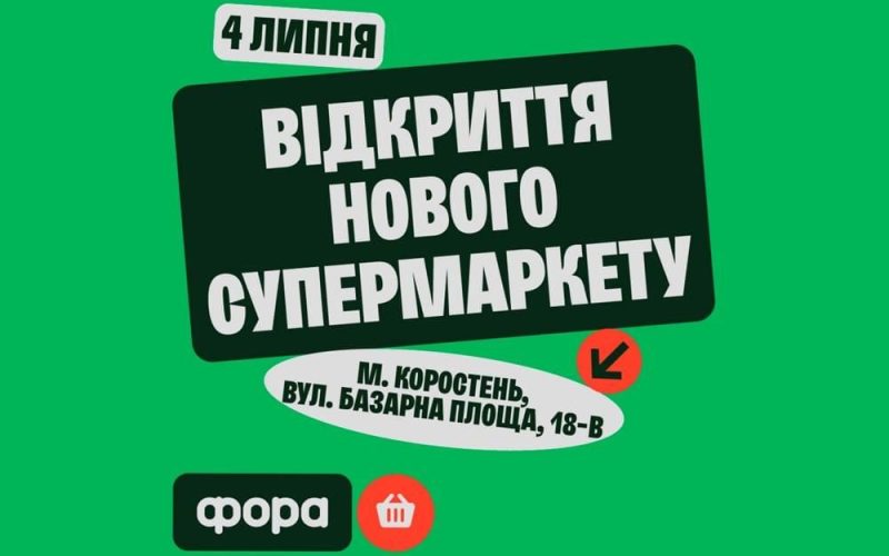Відкриття нового супермаркету «Фора» у Коростені – свято для всієї родини!