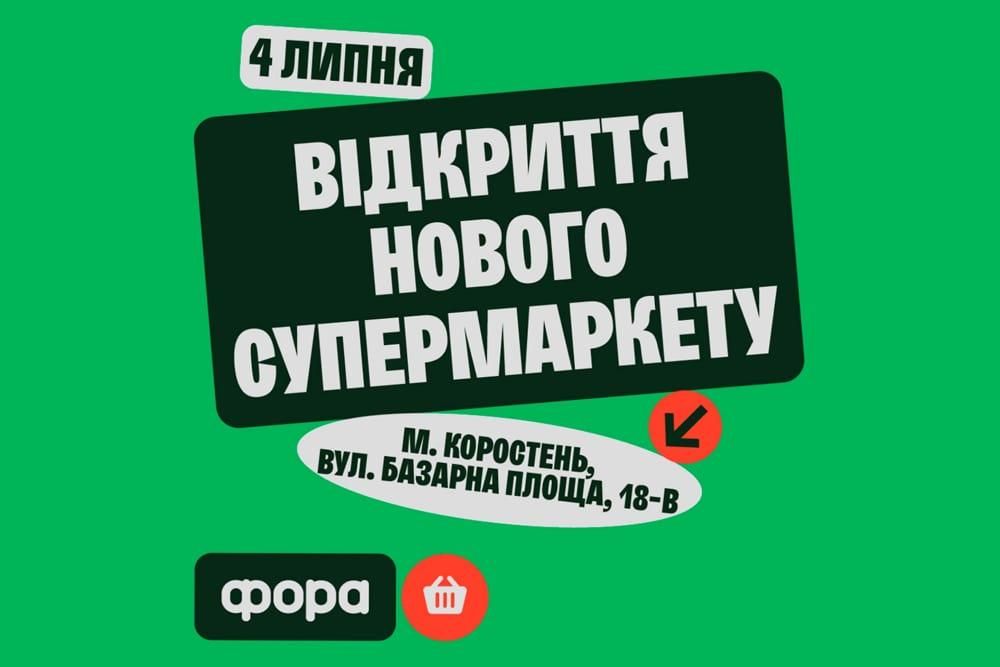 Відкриття нового супермаркету «Фора» у Коростені – свято для всієї родини!
