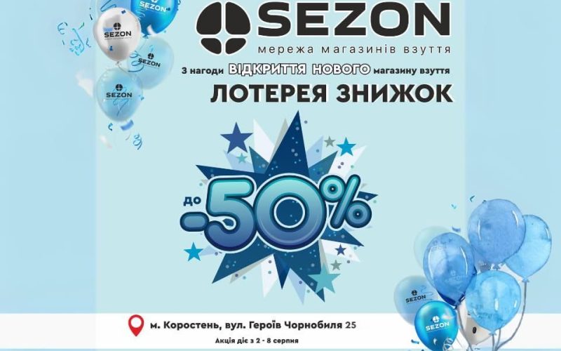 Коростень, зустрічай новий магазин взуття SEZON — взуття, яке хочеться носити. А також отримайте знижки до -50%!