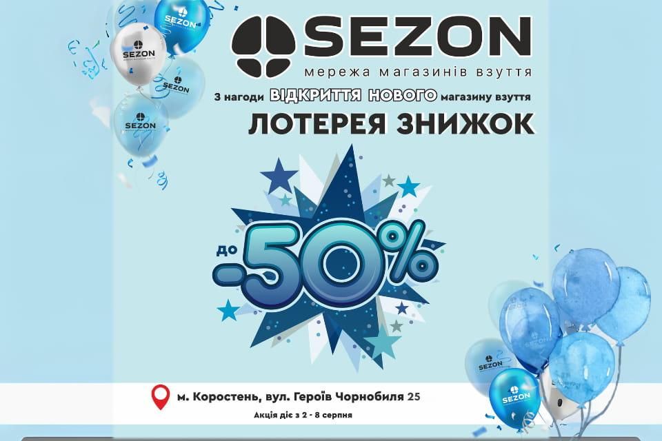 Коростень, зустрічай новий магазин взуття SEZON — взуття, яке хочеться носити. А також отримайте знижки до -50%!