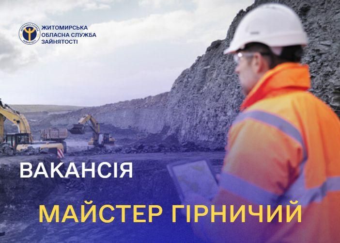 На Коростенщині видобувне підприємство шукає майстрів