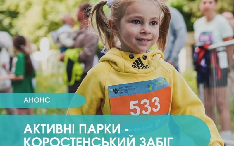 На вихідних у Коростені відбудеться забіг