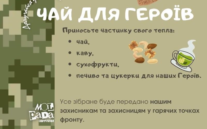 Молодіжна рада Овруччини оголошує збір смаколиків для військових
