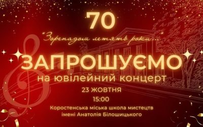 Коростенська школа мистецтв святкуватиме 70-річчя