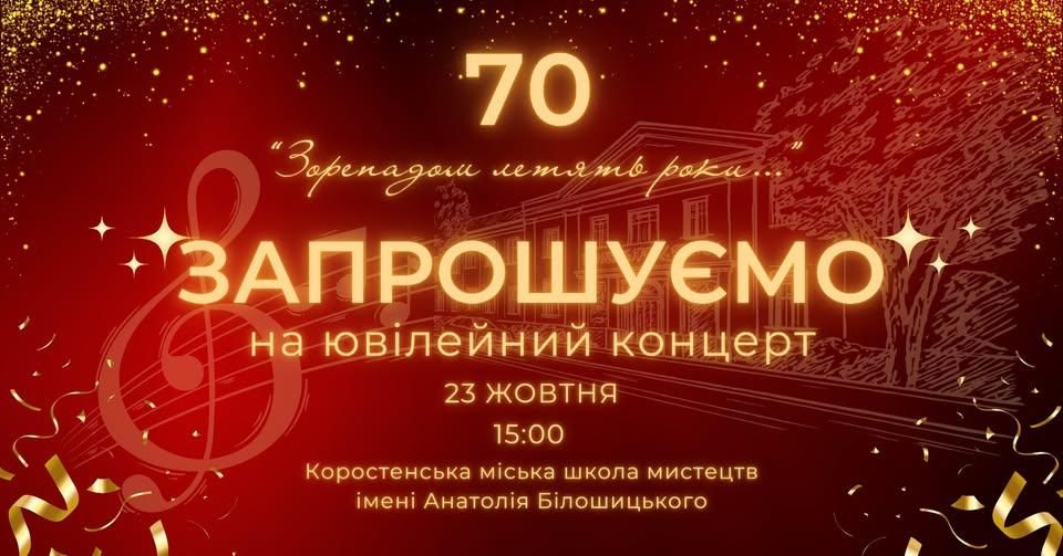 Коростенська школа мистецтв святкуватиме 70-річчя
