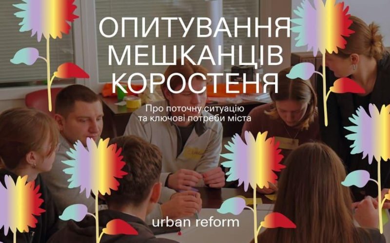 У Коростені стартувало опитування мешканців, яке допоможе сформувати реалістичне бачення міста