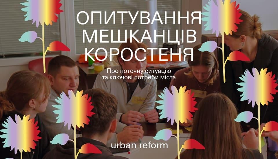 У Коростені стартувало опитування мешканців, яке допоможе сформувати реалістичне бачення міста