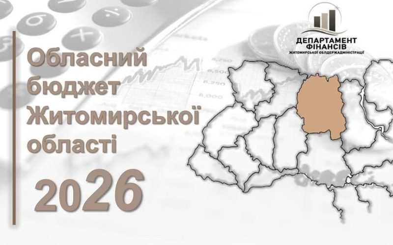 Житомирщина сформувала проєкт обласного бюджету на 2026 рік: основний акцент — соцсфера та оборона
