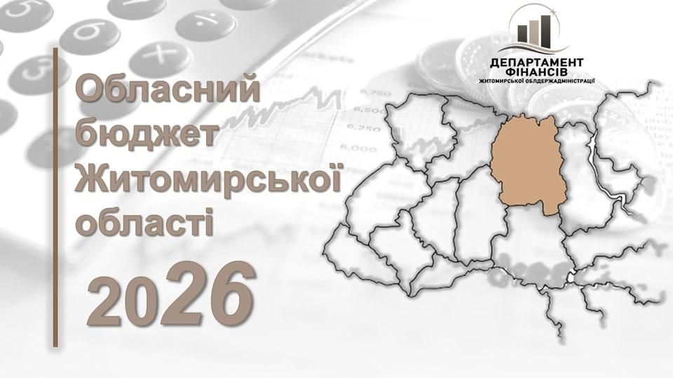 Житомирщина сформувала проєкт обласного бюджету на 2026 рік: основний акцент — соцсфера та оборона