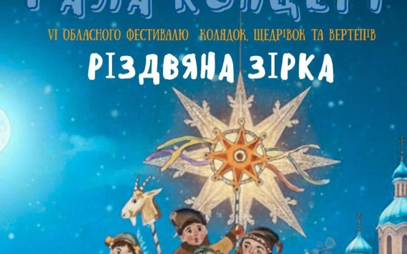 В Олевську відбудеться гала‑концерт “Різдвяна зірка”: колядки, ярмарок та святкові локації
