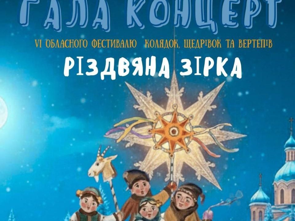 В Олевську відбудеться гала‑концерт “Різдвяна зірка”: колядки, ярмарок та святкові локації