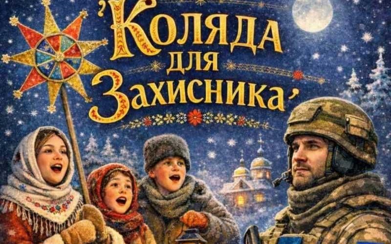 У Чоповичах проведуть благодійний вечір “Коляда для захисника”