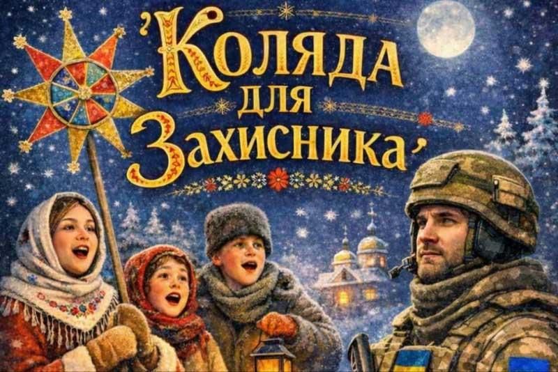 У Чоповичах проведуть благодійний вечір “Коляда для захисника”