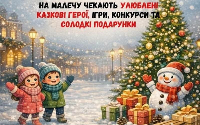 Зимові веселощі для дітей у Коростені: ігри, конкурси та подарунки в центрі міста