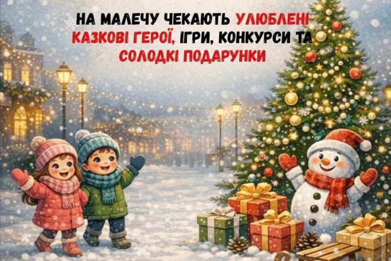 Зимові веселощі для дітей у Коростені: ігри, конкурси та подарунки в центрі міста