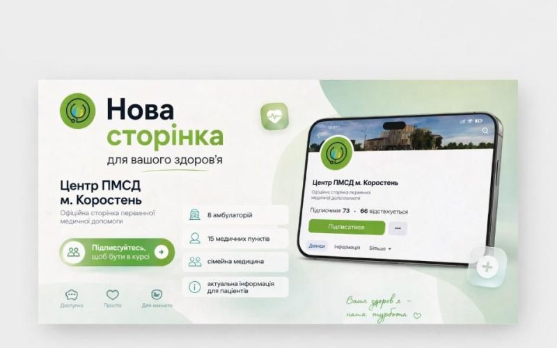 Коростенський Центр ПМСД запустив власну офіційну сторінку