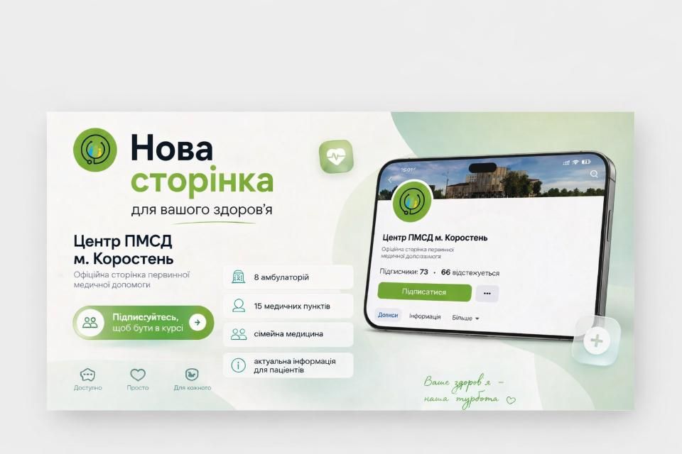 Коростенський Центр ПМСД запустив власну офіційну сторінку
