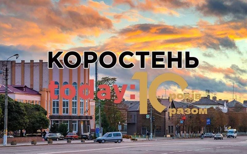 КОРОСТЕНЬ today — 10 років разом, щоб ви знали правду