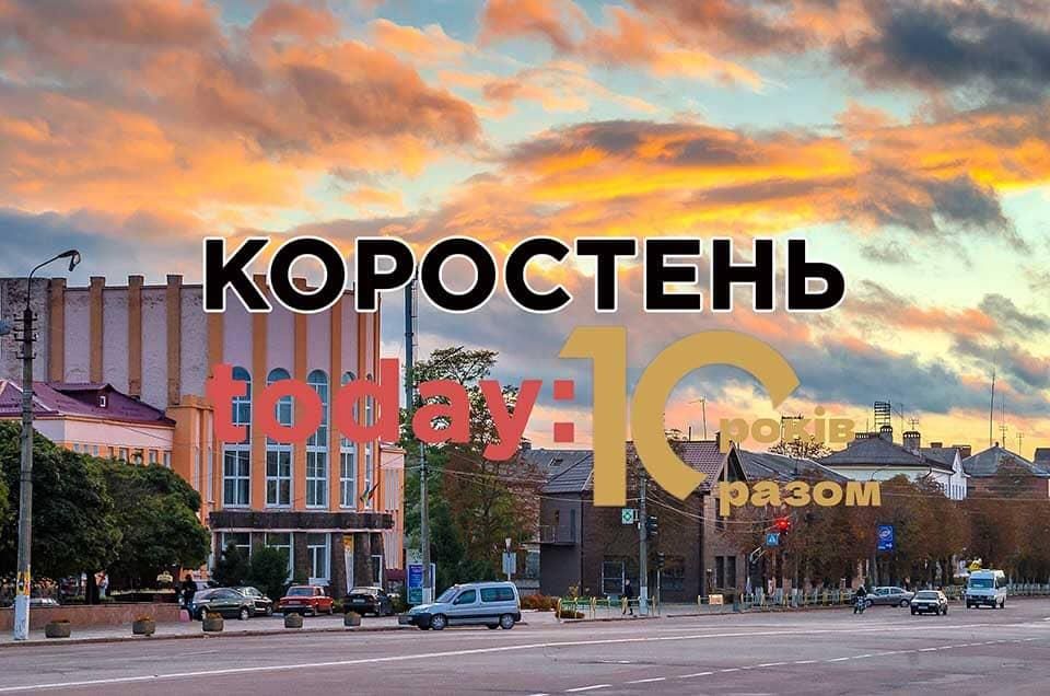 КОРОСТЕНЬ today — 10 років разом, щоб ви знали правду