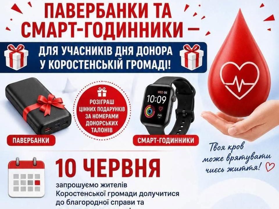 Павербанки та смарт-годинники: серед коростенських донорів розігруватимуть подарунки