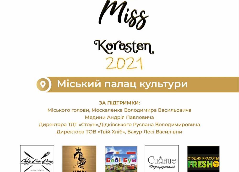 У столиці древлян оберуть «Міс та Міні-міс Коростеня»