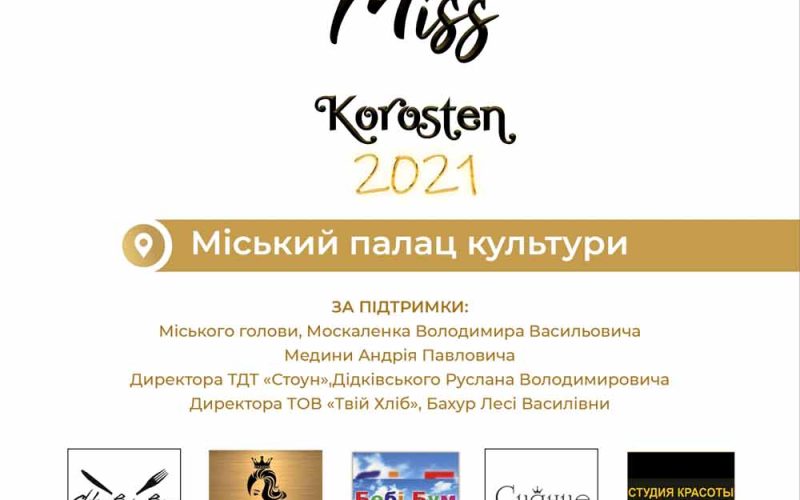 У столиці древлян оберуть «Міс та Міні-міс Коростеня»