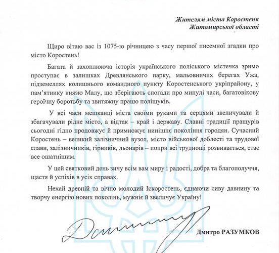 Голова Верховної Ради привітав коростенців з ювілеєм