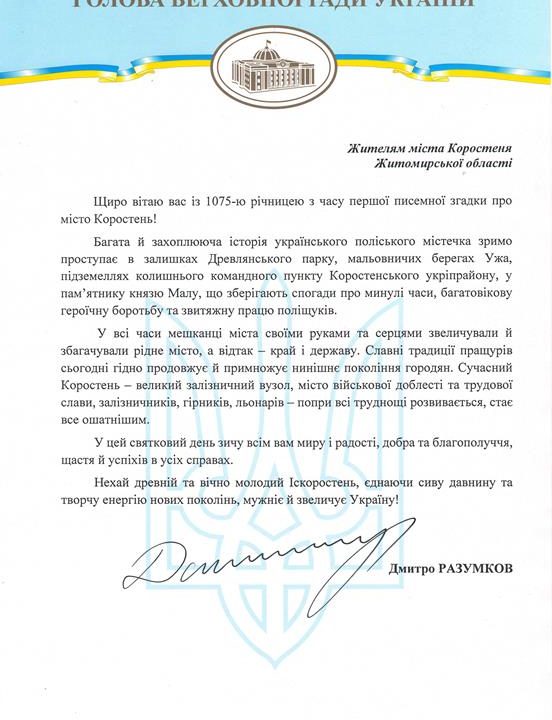 Голова Верховної Ради привітав коростенців з ювілеєм