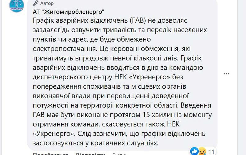 У «Житомиробленерго» розповіли, чому не озвучують графіки відключень