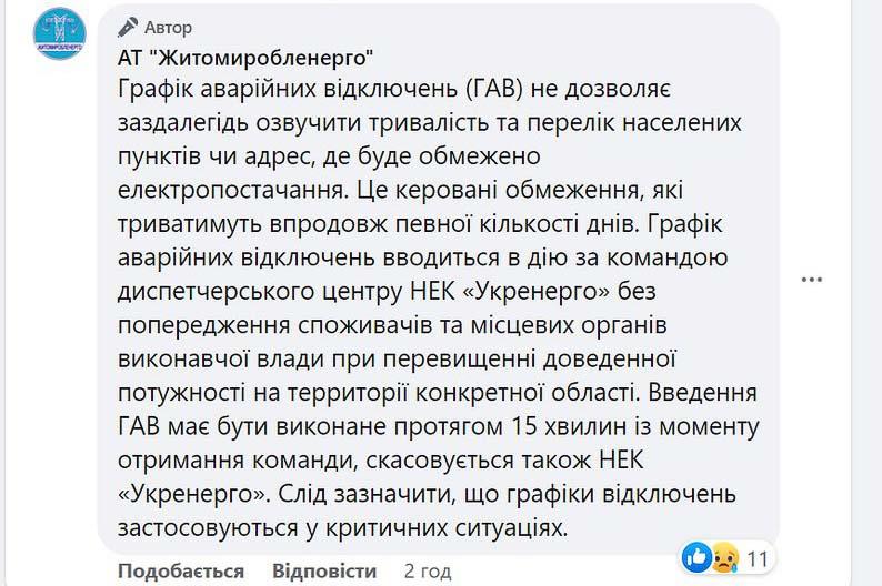 У «Житомиробленерго» розповіли, чому не озвучують графіки відключень