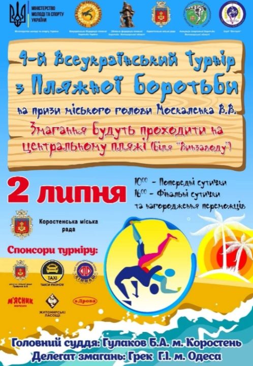 На центральному пляжі Коростеня відбудуться Всеукраїнські змагання з пляжної боротьби