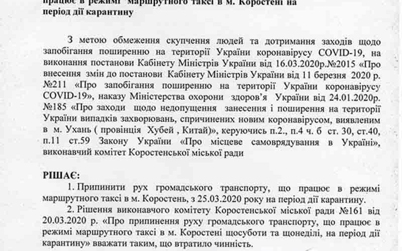 У Коростені зупиняють рух громадського транспорт